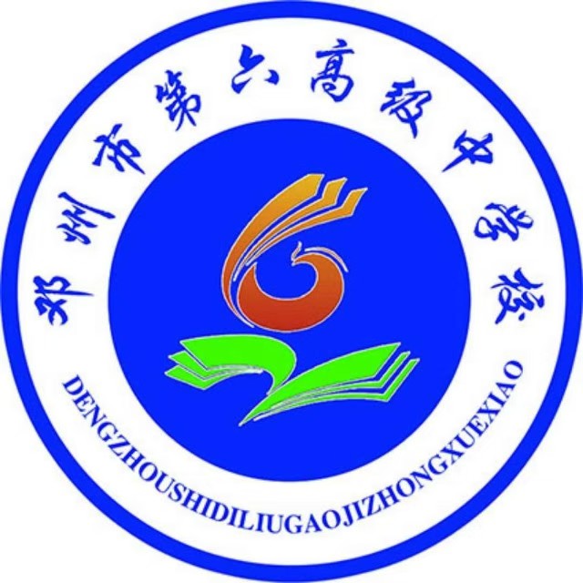 邓州市第六高级中学 Logo